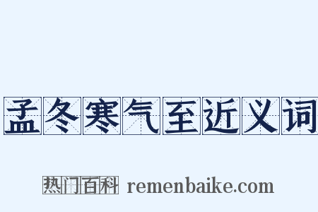 孟冬寒气至近义词是什么意思的图片